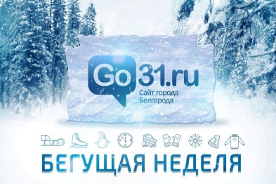 Бегущая неделя. Голодные игры с белгородскими пенсионерами, премьера «Комнаты ожидания» и продолжение истории со стипендиями в Технологии Бегущая неделя. Голодные игры с белгородскими пенсионерами, премьера «Комнаты ожидания» и продолжение истории со стипендиями в Технологии