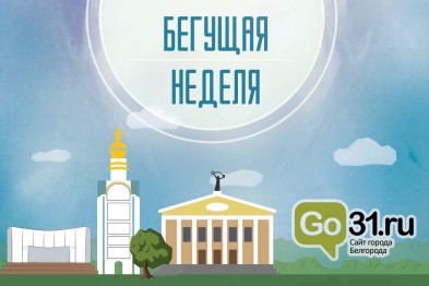 Бегущая неделя. Потеря побратима, закатанная в асфальт арена и синие шары над Белгородом Бегущая неделя. Потеря побратима, закатанная в асфальт арена и синие шары над Белгородом