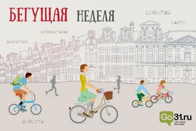 Бегущая неделя. Доходы депутатов, расширение платных парковок и Пасха на Первомай в Белгороде Бегущая неделя. Доходы депутатов, расширение платных парковок и Пасха на Первомай в Белгороде