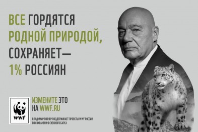 Белгородский дизайнер участвует в кампании WWF «1% россиян» Белгородский дизайнер участвует в кампании WWF «1% россиян»