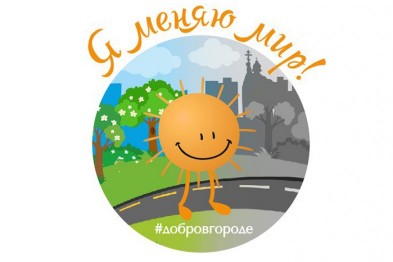 Белгородцев приглашают делать добрые дела Белгородцев приглашают делать добрые дела
