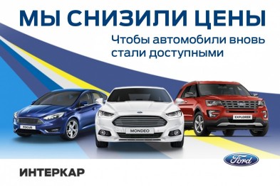 В Белгороде Ford снизил цены на основные модели В Белгороде Ford снизил цены на основные модели