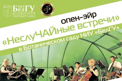 Белгородская филармония продолжает серию музыкальных «НеслуЧАЙных встреч»