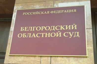 Суд отказал в амнистии белгородцу, по вине которого в ДТП погиб человек