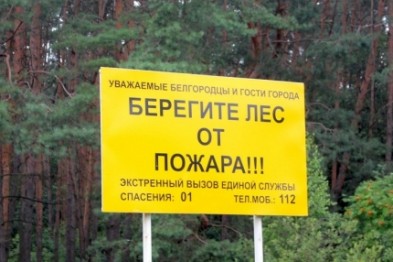 Противопожарный режим в Белгородской области продлили до 20 сентября