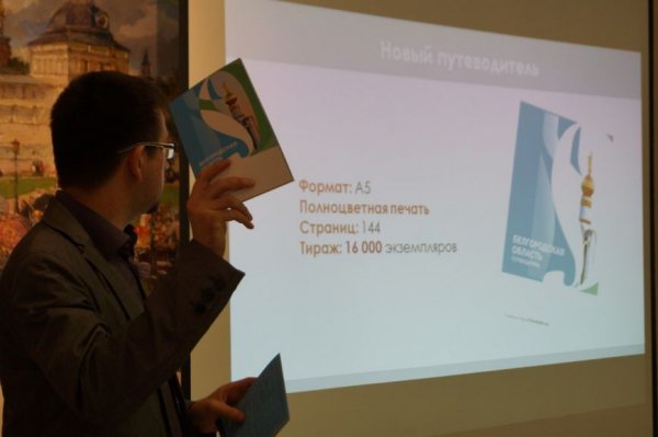 Новый туристическиц путеводитель по Белгородской области будет распространяться бесплатно