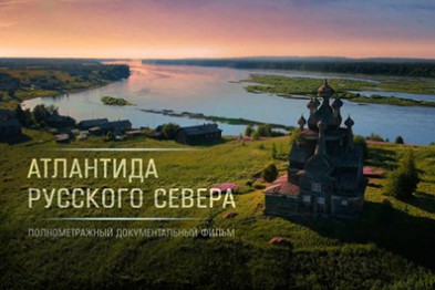 В Белгороде покажут документалку «Атлантида Русского Севера»