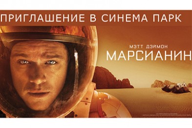 Выиграй билет на эксклюзивный премьерный показ фильма «Марсианин» в «Синема Парке»