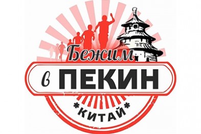 Белгородцев приглашают на благотворительный забег «Бежим в Пекин»