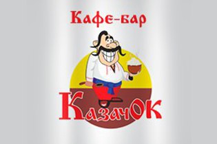 Есть или не есть? Выиграй сертификат на 1000 рублей в кафе-бар «Казачок»