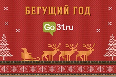 Бегущий год. Главные события уходящего 2015-го по версии Go31.ru