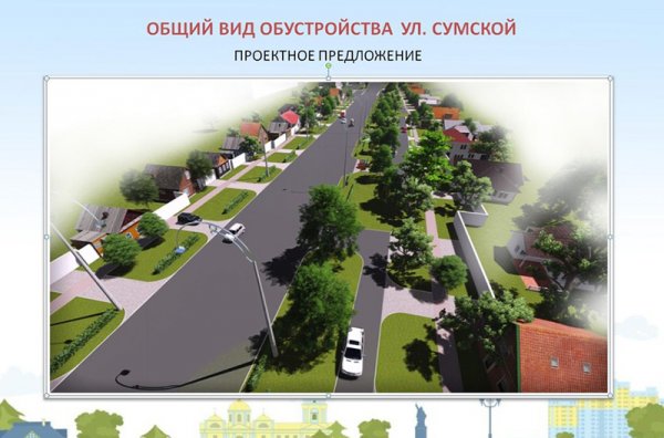 В Белгороде обновят улицу Сумскую