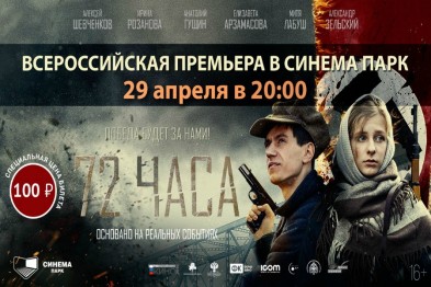 Выиграй билет на премьеру военной драмы «72 часа» в «Синема Парке»