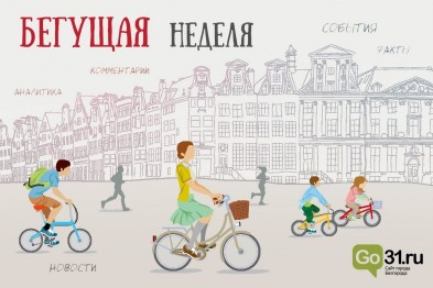 Бегущая неделя. Доходы чиновников, приговор имаму и «панамские офшоры» в Белгороде