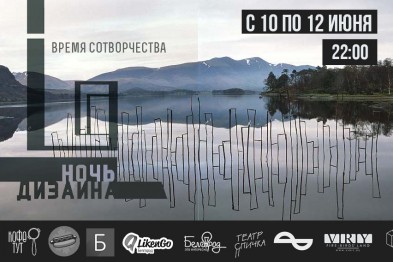 Белгородцев приглашают на выставку-перфоманс «Ночь дизайна»