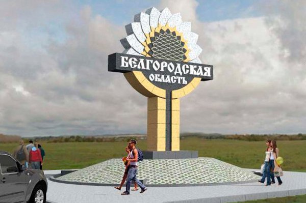 На въездах в Белгородскую область появятся новые стелы