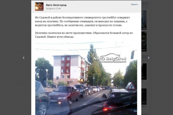 В Белгороде под колёсами троллейбуса погиб мужчина