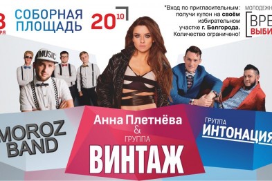 На концерт группы «Винтаж» в Белгороде смогут попасть не только проголосовавшие на выборах