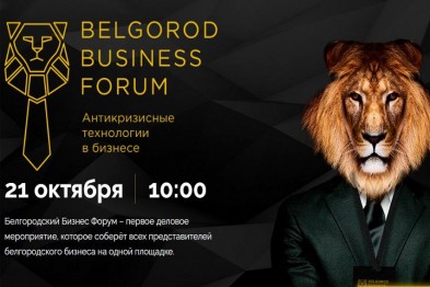 В бизнес-пространстве «Контакт» пройдет «Белгородский Бизнес Форум»