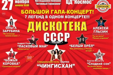 Выиграй билет на большой гала-концерт и «Дискотеку СССР»