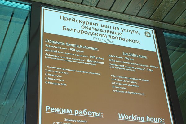 Белгородский зоопарк вдвое повысил цены на билеты