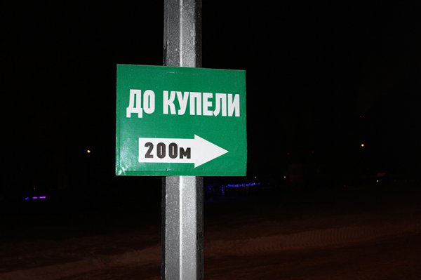 В крещенскую ночь в ледяную воду окунулись сотни белгородцев