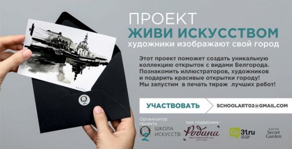 Разыскиваются художники. В Белгороде хотят создать коллекцию открыток с видами города