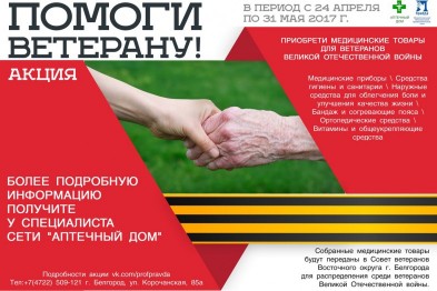 Белгородцев приглашают принять участие в акции «Помоги ветерану»