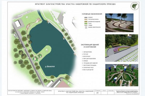 В Белгороде планируют обустроить набережную Везёлки за 350 миллионов рублей