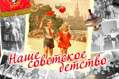 Белгородцам предлагают вспомнить ых советское детство