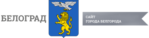 Сайт города Белгорода